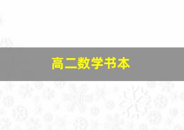 高二数学书本