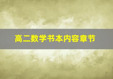 高二数学书本内容章节