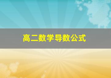 高二数学导数公式