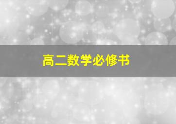 高二数学必修书