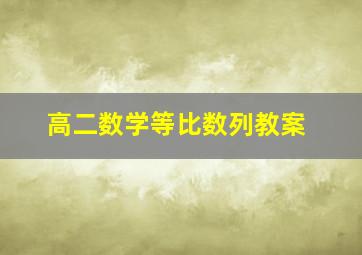 高二数学等比数列教案