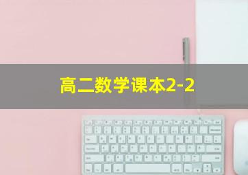 高二数学课本2-2