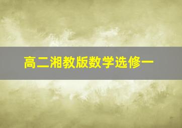 高二湘教版数学选修一