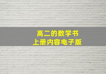 高二的数学书上册内容电子版