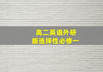 高二英语外研版选择性必修一