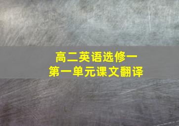 高二英语选修一第一单元课文翻译