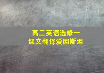 高二英语选修一课文翻译爱因斯坦