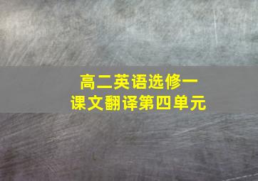 高二英语选修一课文翻译第四单元