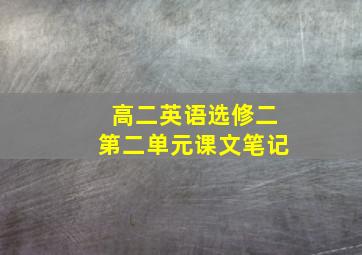 高二英语选修二第二单元课文笔记