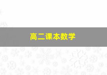 高二课本数学