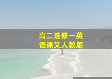 高二选修一英语课文人教版