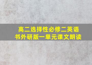 高二选择性必修二英语书外研版一单元课文朗读