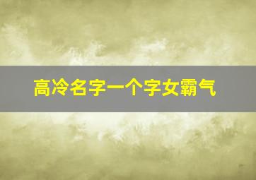 高冷名字一个字女霸气