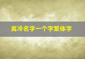 高冷名字一个字繁体字