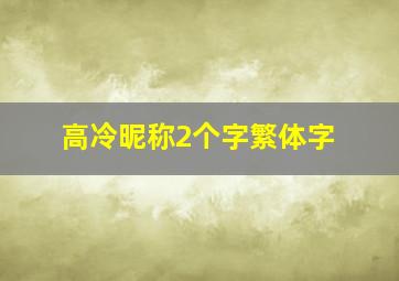 高冷昵称2个字繁体字