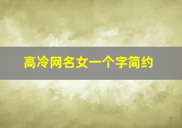 高冷网名女一个字简约