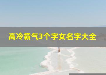 高冷霸气3个字女名字大全