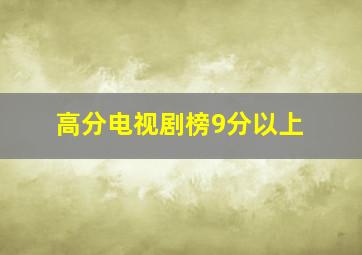 高分电视剧榜9分以上