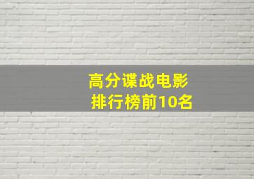 高分谍战电影排行榜前10名