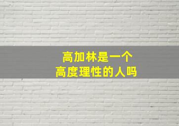 高加林是一个高度理性的人吗