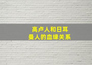 高卢人和日耳曼人的血缘关系