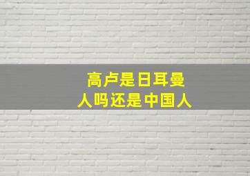 高卢是日耳曼人吗还是中国人