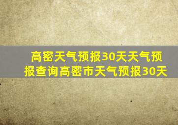 高密天气预报30天天气预报查询高密市天气预报30天