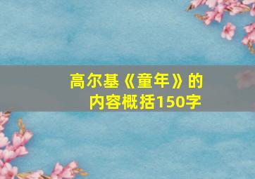 高尔基《童年》的内容概括150字