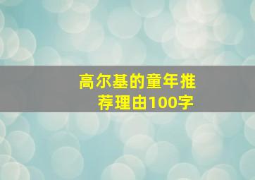 高尔基的童年推荐理由100字