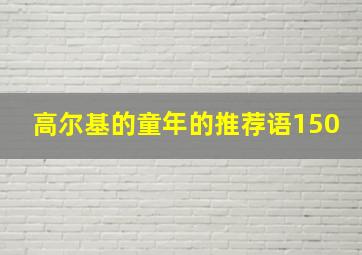 高尔基的童年的推荐语150