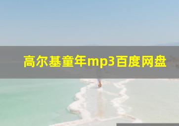 高尔基童年mp3百度网盘