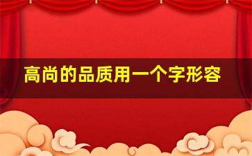 高尚的品质用一个字形容