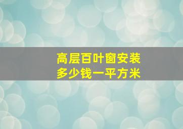 高层百叶窗安装多少钱一平方米