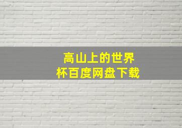 高山上的世界杯百度网盘下载