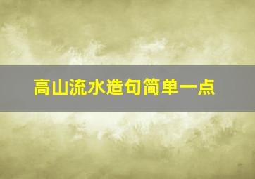 高山流水造句简单一点