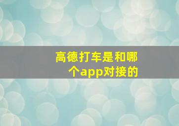 高德打车是和哪个app对接的