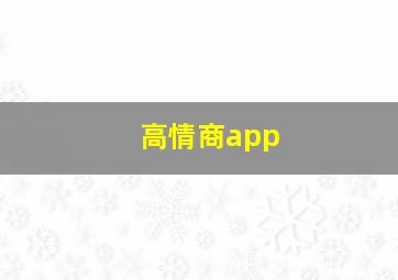 高情商app