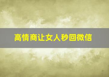 高情商让女人秒回微信