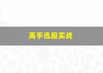 高手选股实战