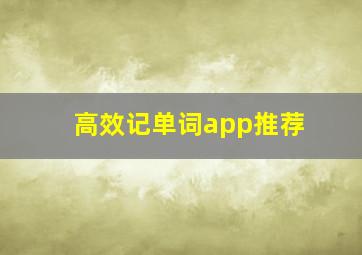 高效记单词app推荐