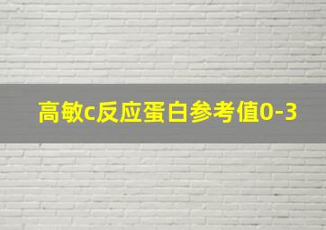 高敏c反应蛋白参考值0-3