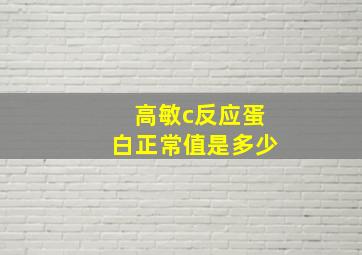 高敏c反应蛋白正常值是多少