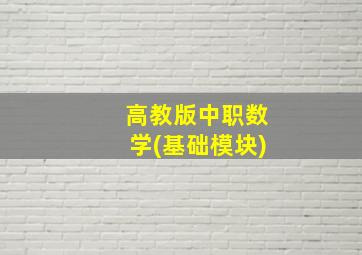 高教版中职数学(基础模块)