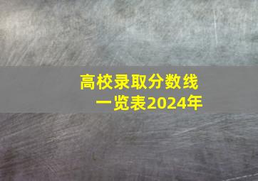 高校录取分数线一览表2024年