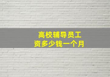 高校辅导员工资多少钱一个月