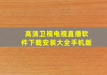 高清卫视电视直播软件下载安装大全手机版