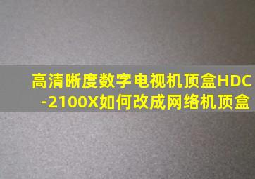 高清晰度数字电视机顶盒HDC-2100X如何改成网络机顶盒