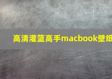 高清灌篮高手macbook壁纸