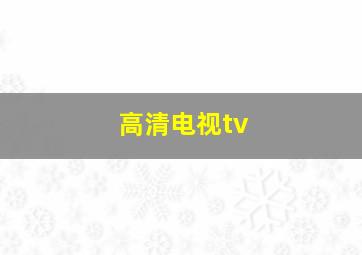 高清电视tv