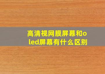 高清视网膜屏幕和oled屏幕有什么区别